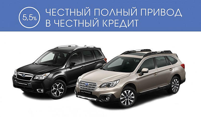 Subaru Drive - Кредит от 6,0 % на срок до 5 лет